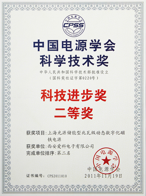 06-科技进步奖二等奖（中国电源学会）-2