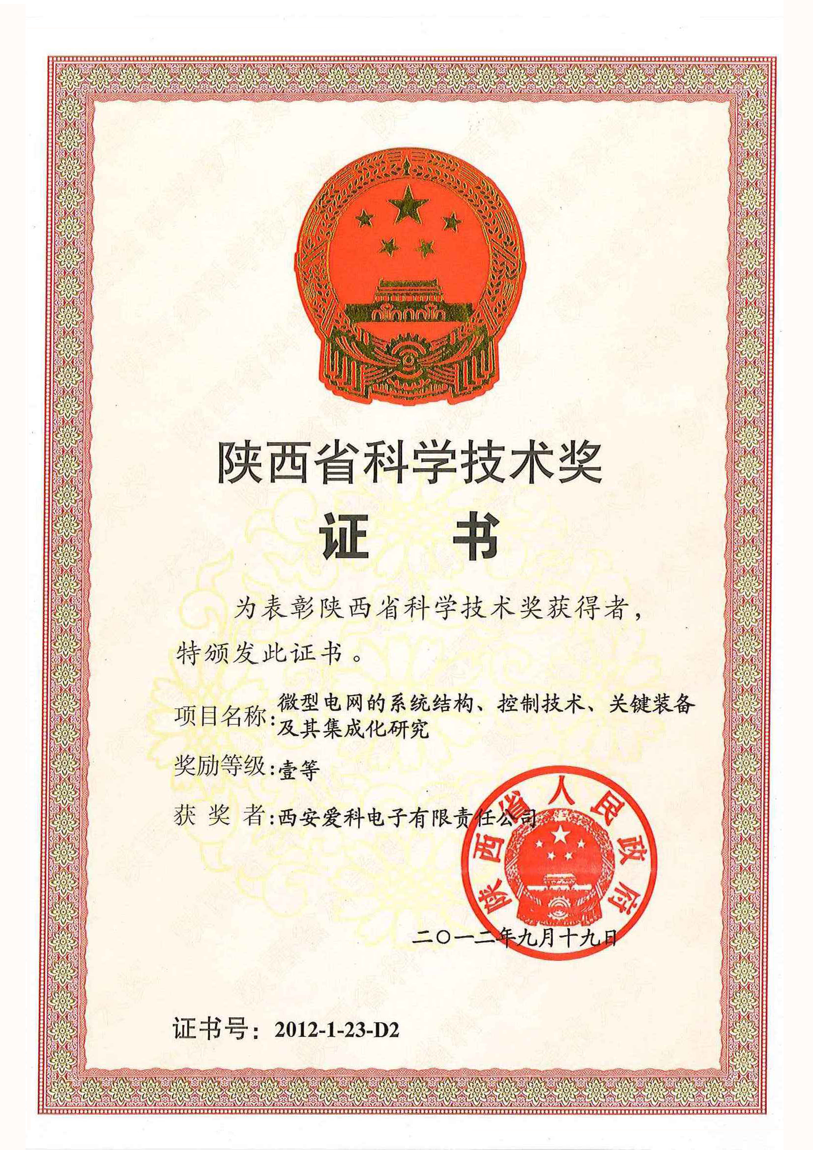 07-陕西省科学技术进步一等奖--爱科